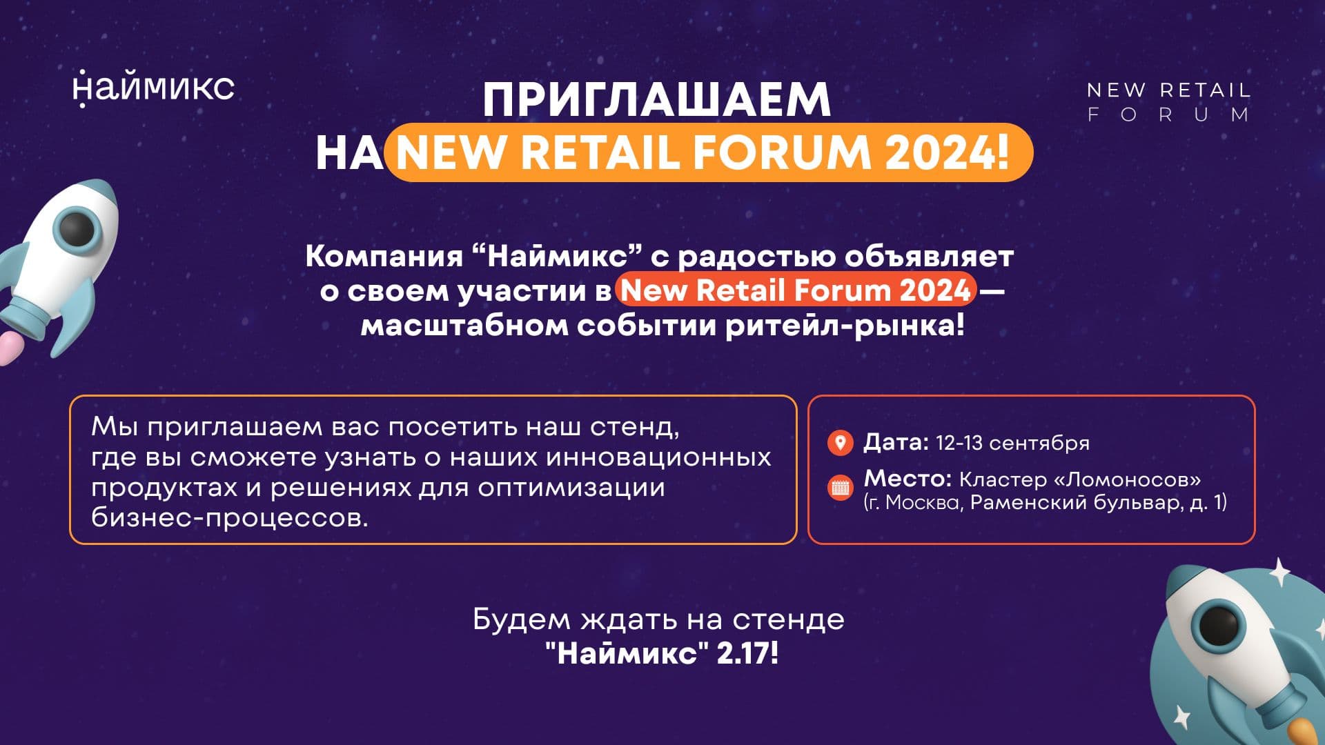 "Наймикс” примет участие в New Retail Forum 2024, который соберет более 8 000 ритейл-профессионалов на одной площадке